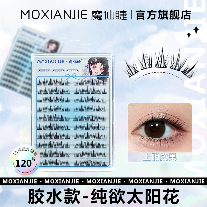 魔仙睫免胶假睫毛太阳花单簇懒人三部曲细梗新手仿真浓密自然卷翘