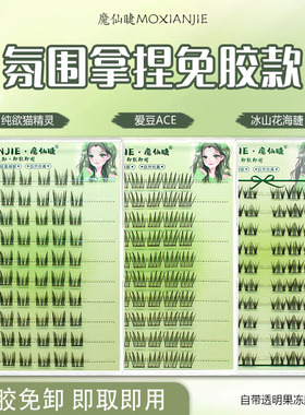 魔仙睫免胶假睫毛女团ACE爱豆同款自然猫精灵懒人三部曲冰山花海