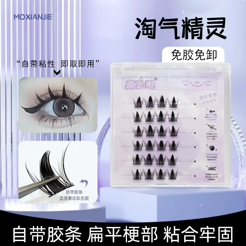 魔仙睫免胶淘气精灵假睫毛纯欲新手单簇芭比卷翘自然仿真三部曲