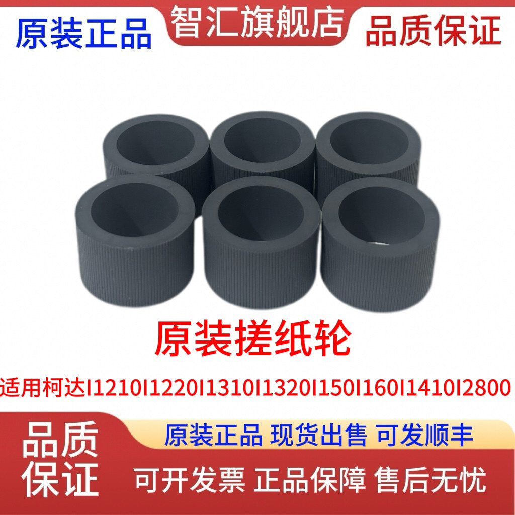 柯达Kodak扫描仪I2400/i2420/i2600/i2620/i2800/i2820原装搓纸轮图片
