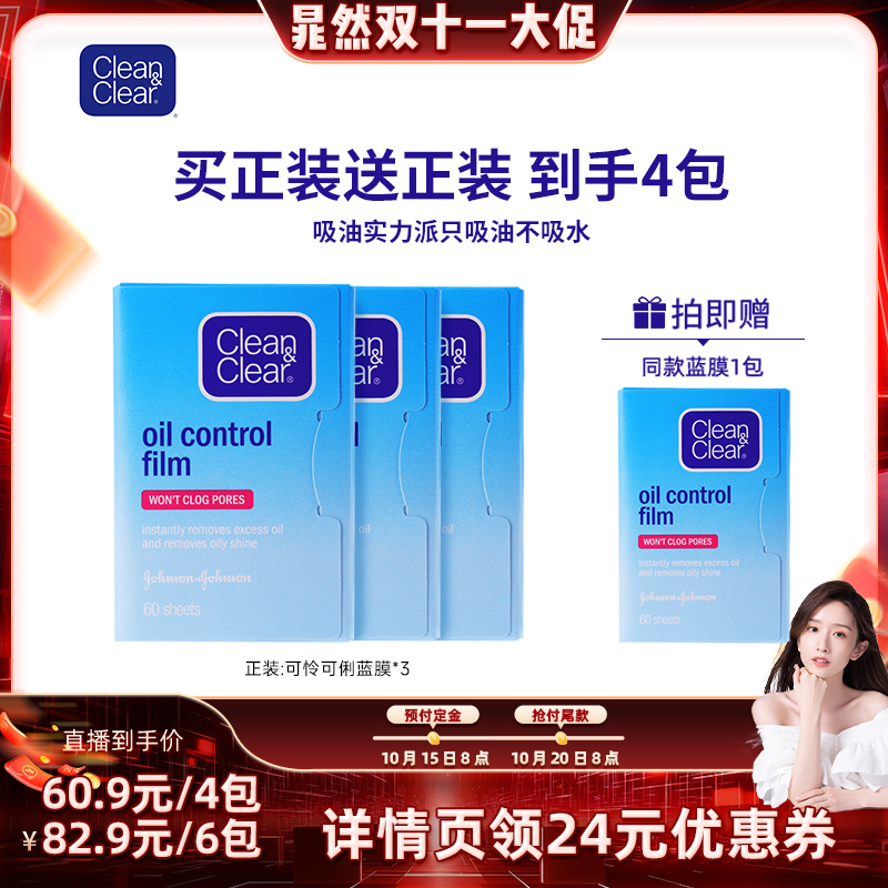 【晁然直播间】cleanclear可伶可俐面部吸油纸吸油不吸水官方正品