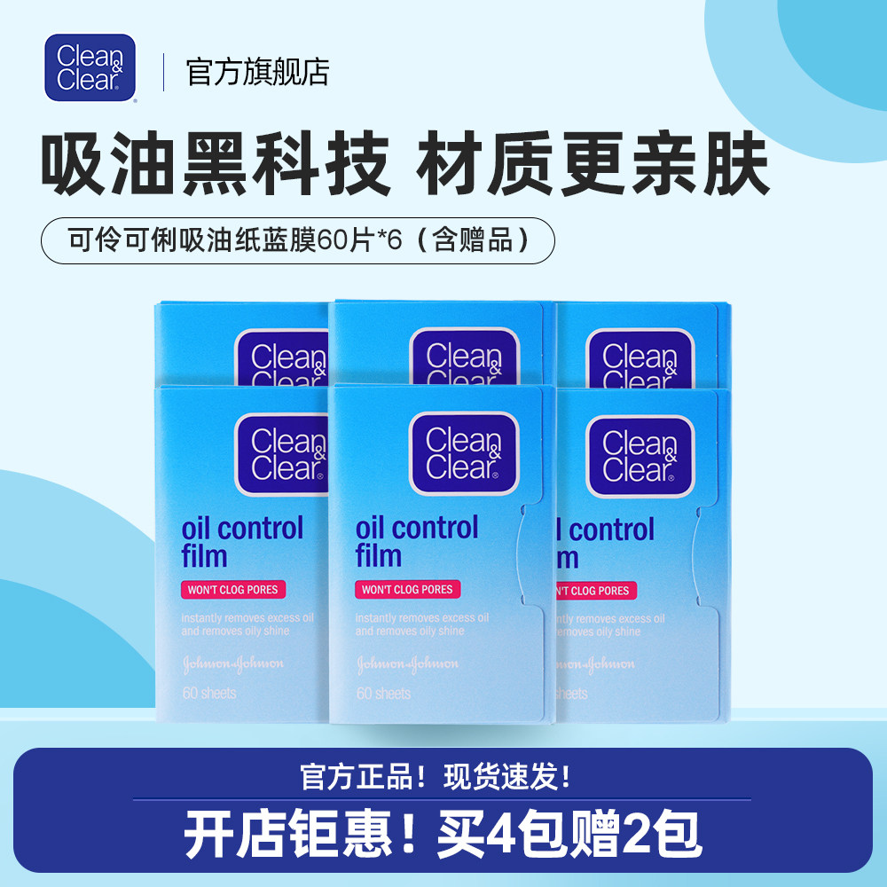 CLEAN&CLEAR/可伶可俐面部吸油纸蓝膜粉膜吸油不吸水清爽控油男女
