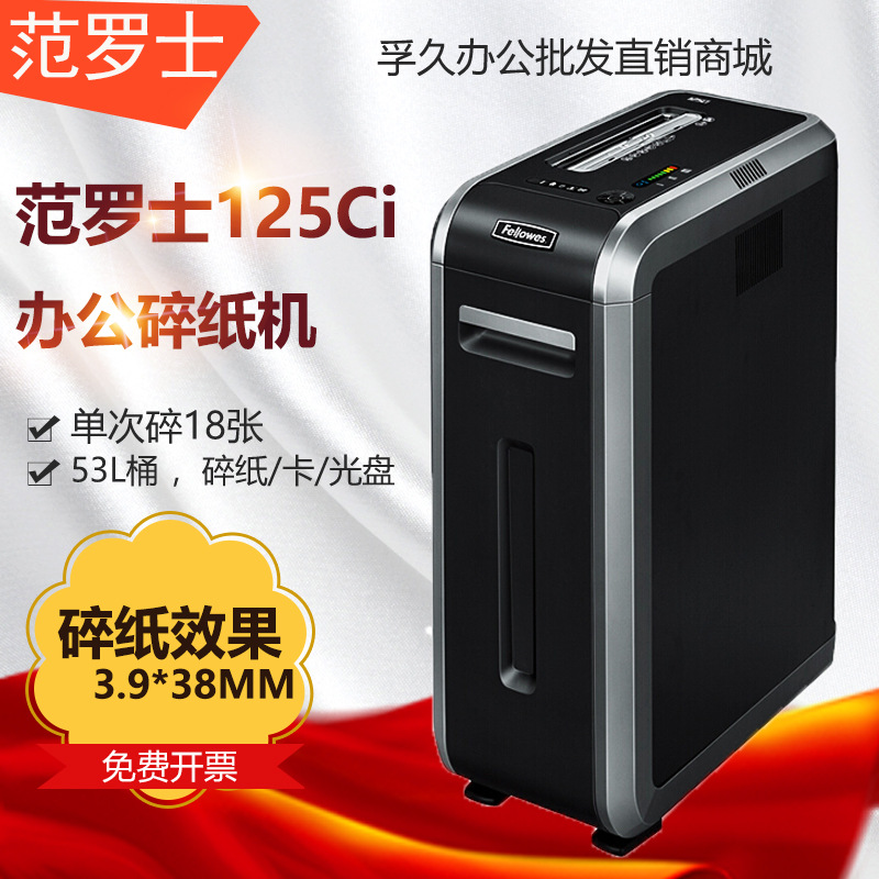 范罗士Fellowes 125Ci 商用办公家用碎纸机高保密粉碎机