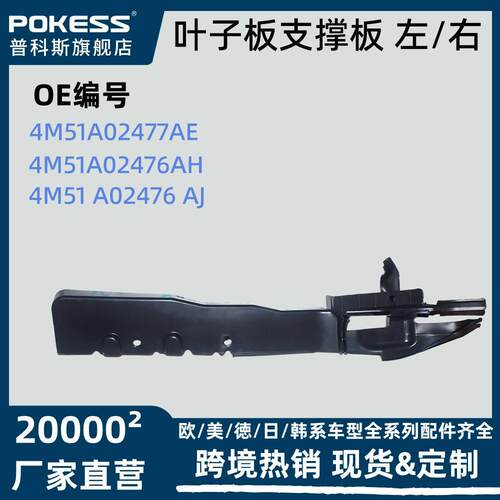 4m51a02477ae适用于福特福克斯叶子板支撑板左/右4m51a02476ah
