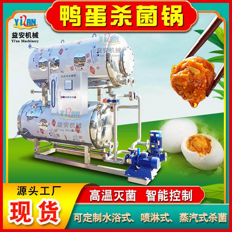 现货水浴式灭菌机智能温控活珠子杀菌机双层热水循环鸭蛋杀菌锅