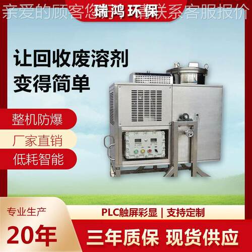 瑞鸿环 00964丁酮 酮回收机 溶回剂收设保备 丙溴丙烷 环已酮回收