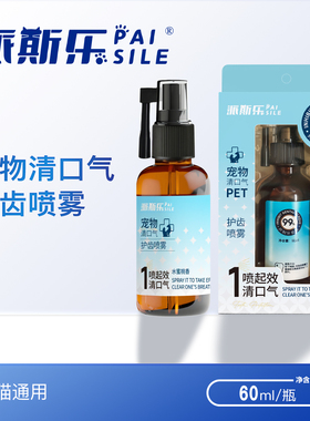派斯乐 宠物清口气护齿喷雾 猫狗洁牙专用 60ml