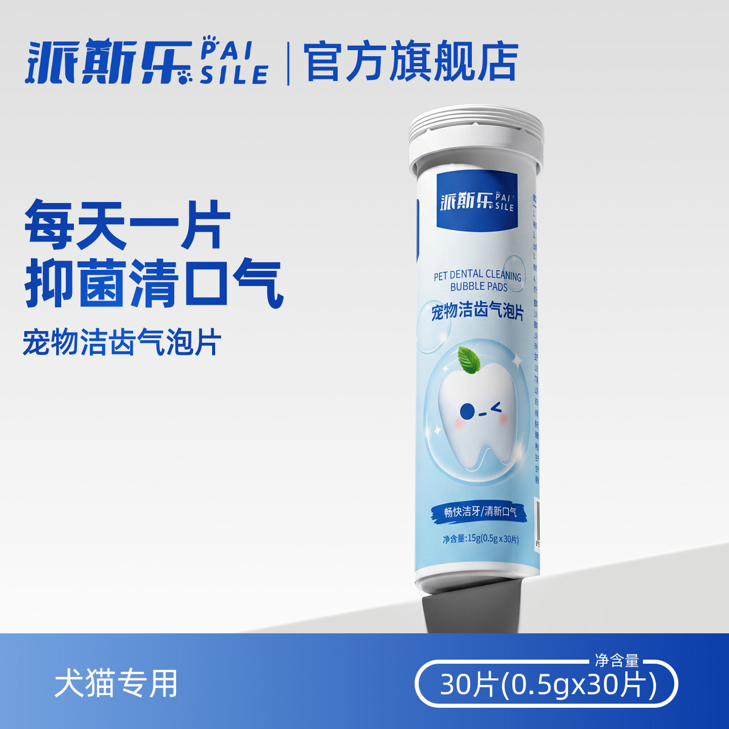 派斯乐宠物洁齿气泡片清新口气清洁牙齿引导喝水猫狗通用