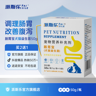派斯乐猫咪益生菌狗专用肠胃宝拉稀软便秘小幼猫犬宠物营养补充剂