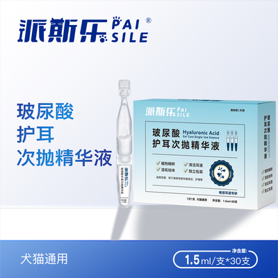 派斯乐 玻尿酸护耳次抛精华液 宠物猫狗用 1.5ml/支