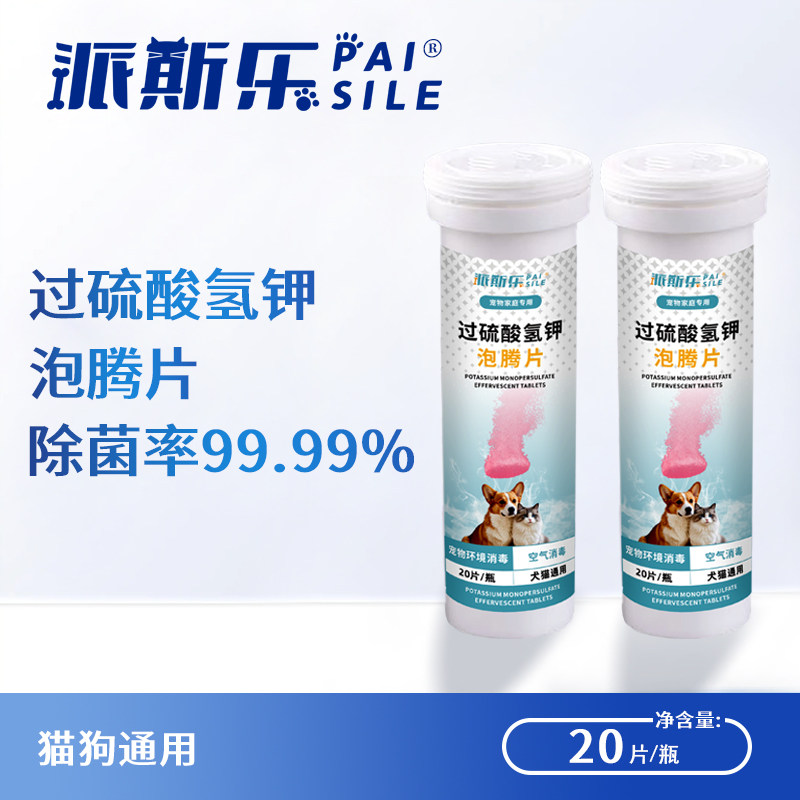 派斯乐 过硫酸氢钠泡腾片 宠物环境清洁灭菌 20片/瓶,宠物/宠物食品及用品,猫狗环境除臭/除菌剂,淘宝优惠券,粉丝福利购,淘宝优惠卷