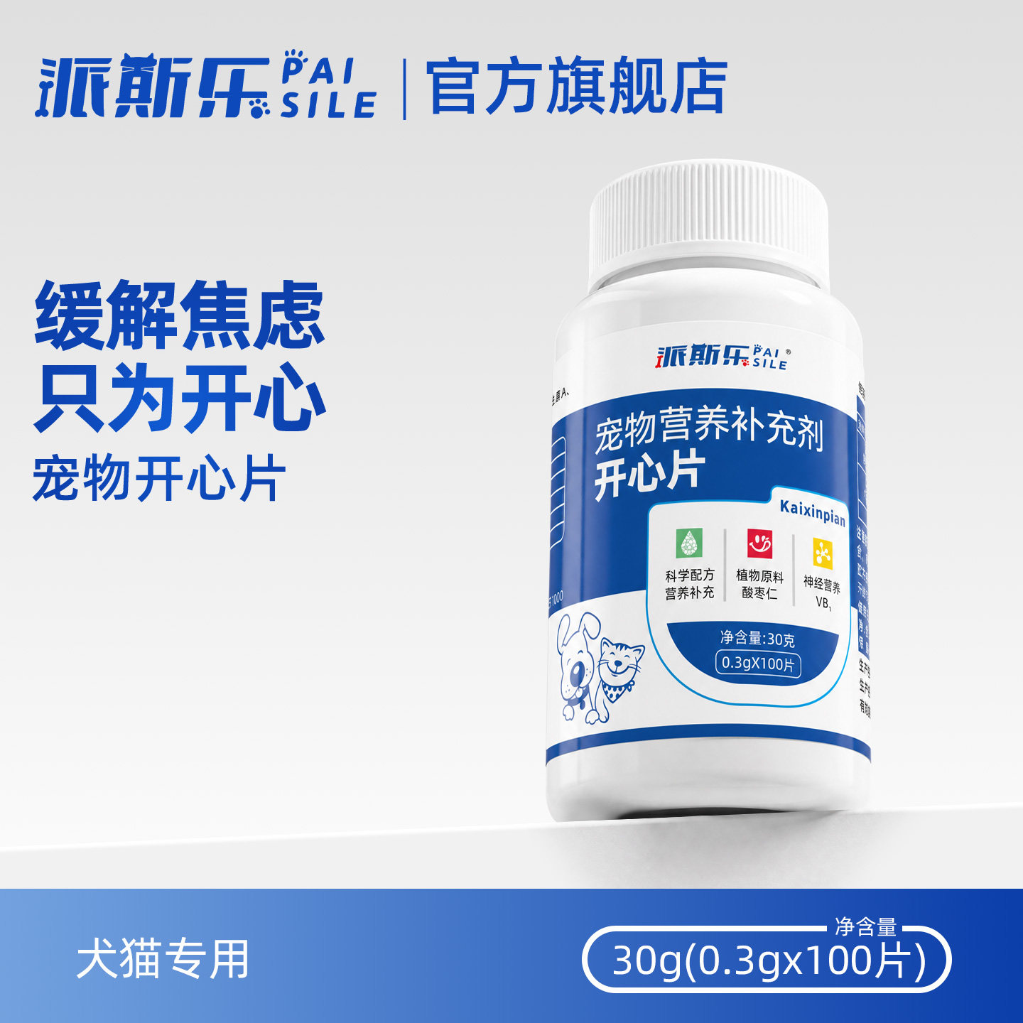 派斯乐开心片宠物猫狗舒缓压力放松身心发情期营养补充剂