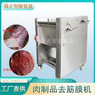 商用牛腱牛板筋去白膜機里脊肉去筋膜機 全動牛舌牛腩去除筋膜機