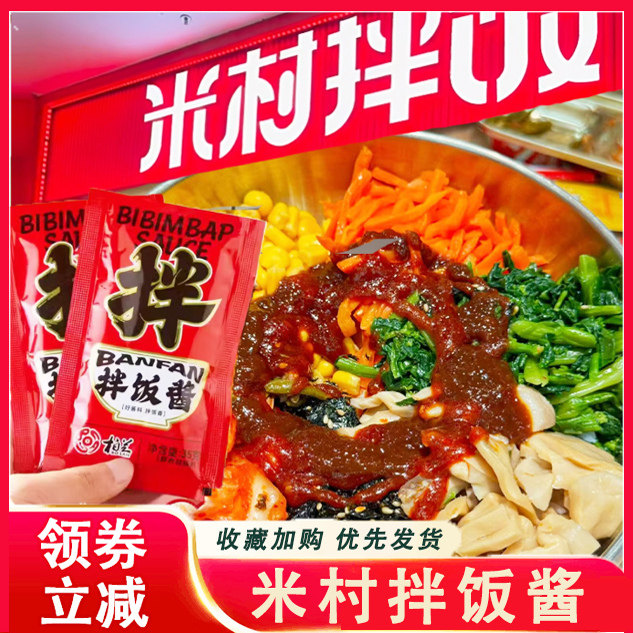 米村拌饭酱米村拌饭酱山东三千酱石锅拌饭酱青岛柏兰韩式甜辣家用