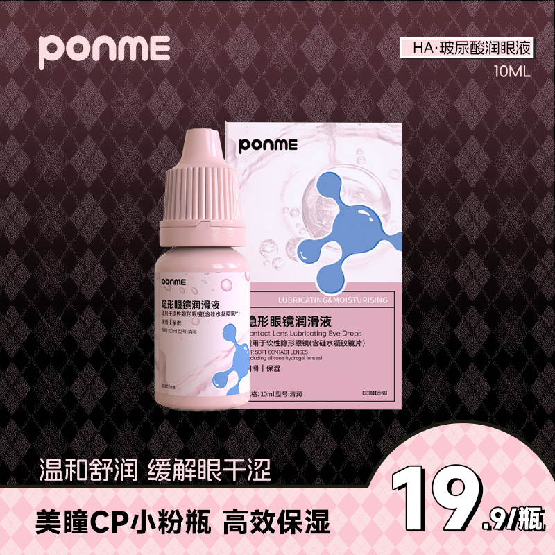 Ponme隐形眼镜润眼液玻尿酸润滑液