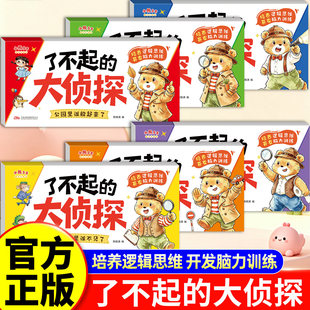 【全套6册】了不起的大侦探 2-6岁儿童逻辑思维专注力脑力训练游戏书宝宝全脑开发提升思维训练语言能力启蒙早教认知书绘本