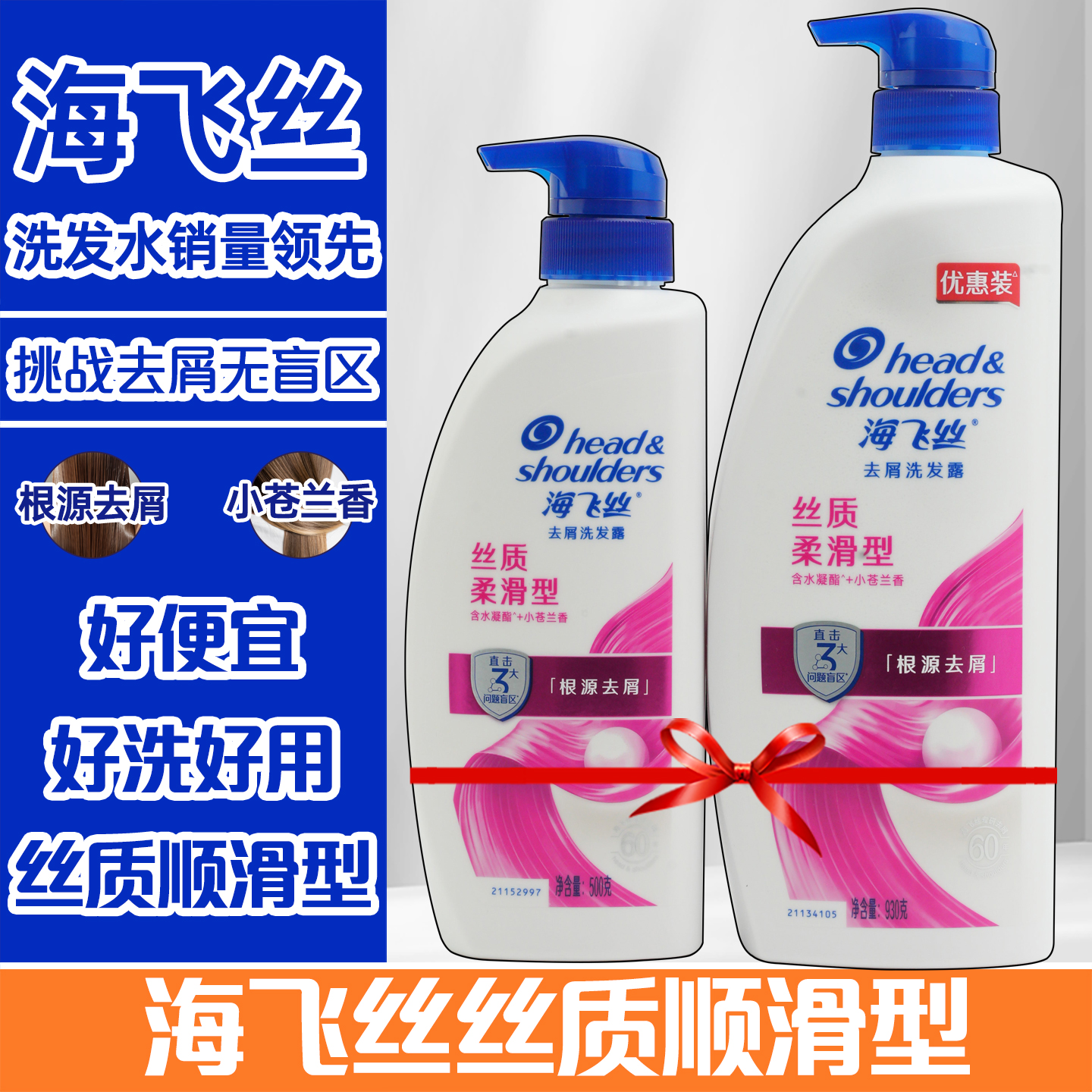 海飞丝根源去屑丝质柔滑洗发水洗发露男女士小苍兰洗头膏官方正品