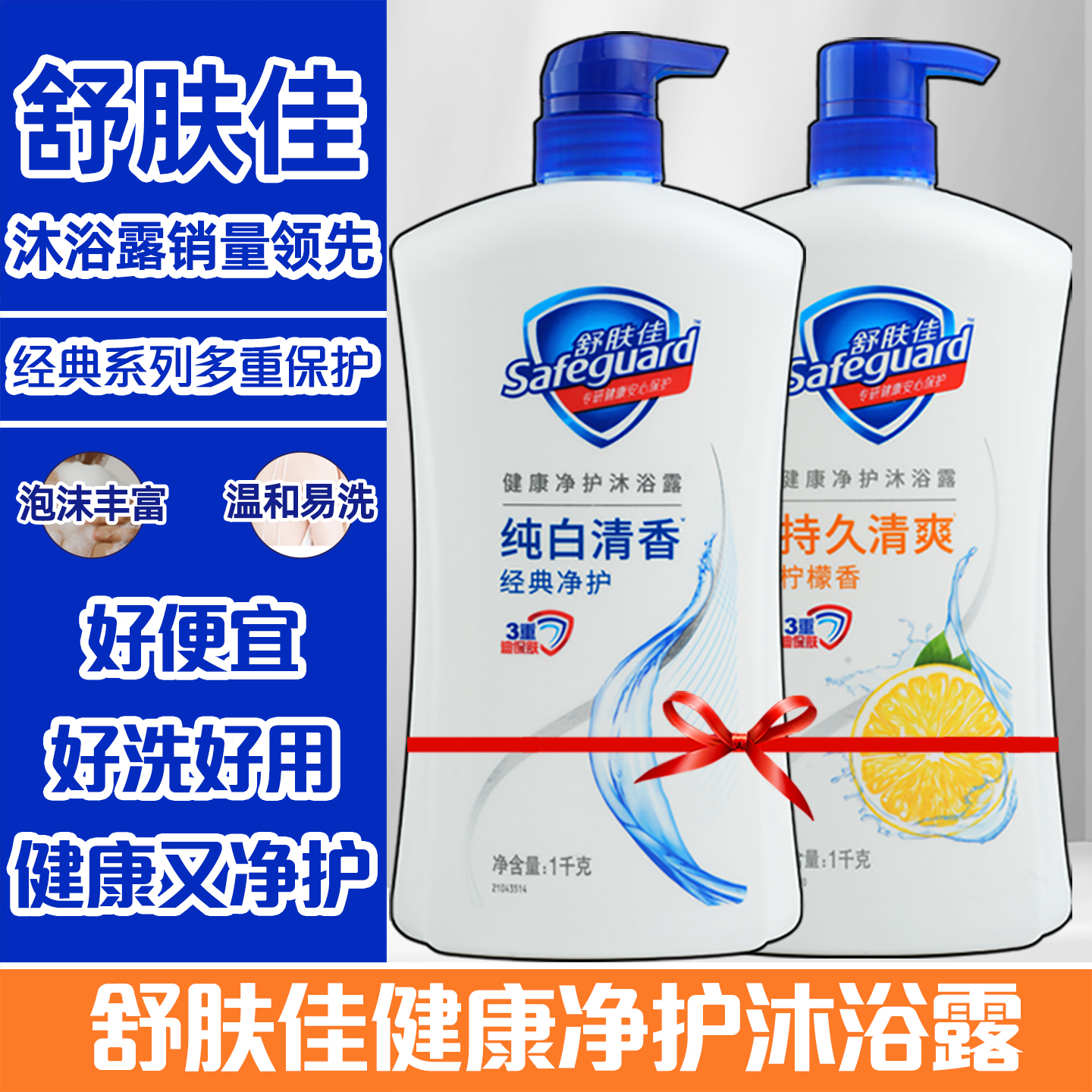 舒肤佳沐浴露清洁沐浴乳液1000g家庭实惠装大容量男女士通用