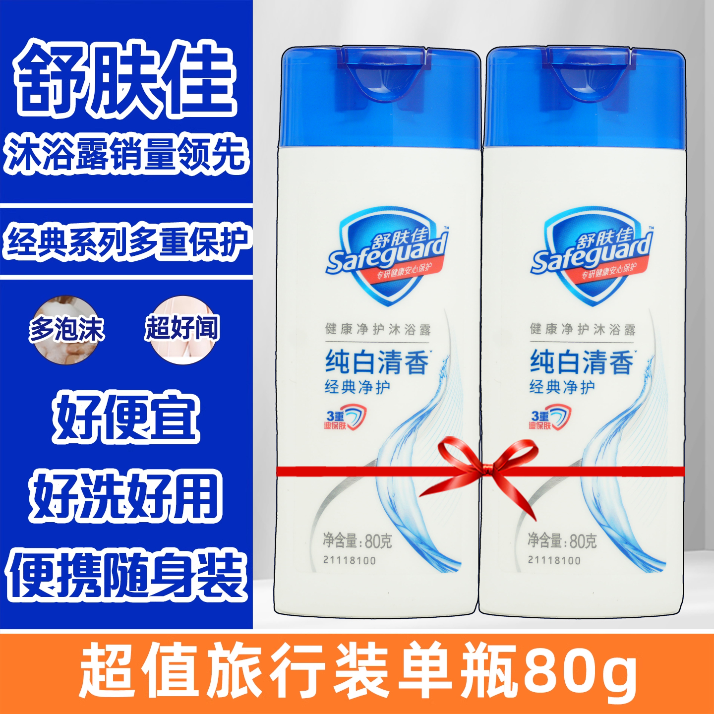 舒肤佳沐浴露80g纯白清香旅行装小样小瓶出差便携套装酒店