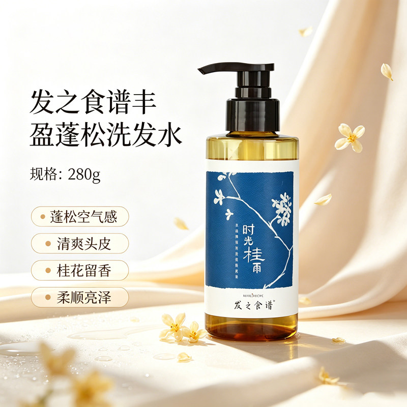 洗发水控油蓬松桂花香木质