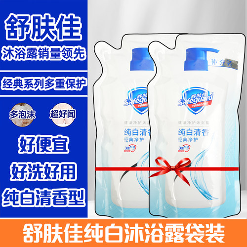 舒肤佳纯白清香沐浴露补充袋装550g绵密泡沫易于冲洗正品健康净护