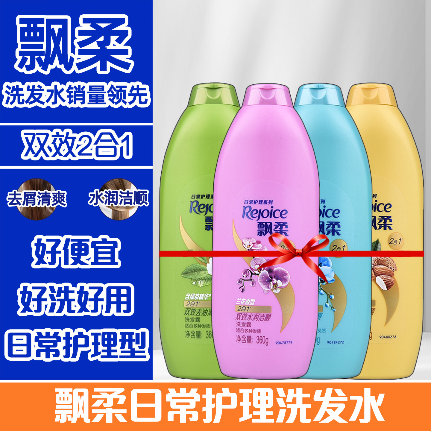 飘柔家庭洗发水360g清爽去油清洁去屑柔顺黑亮滋润洗发露