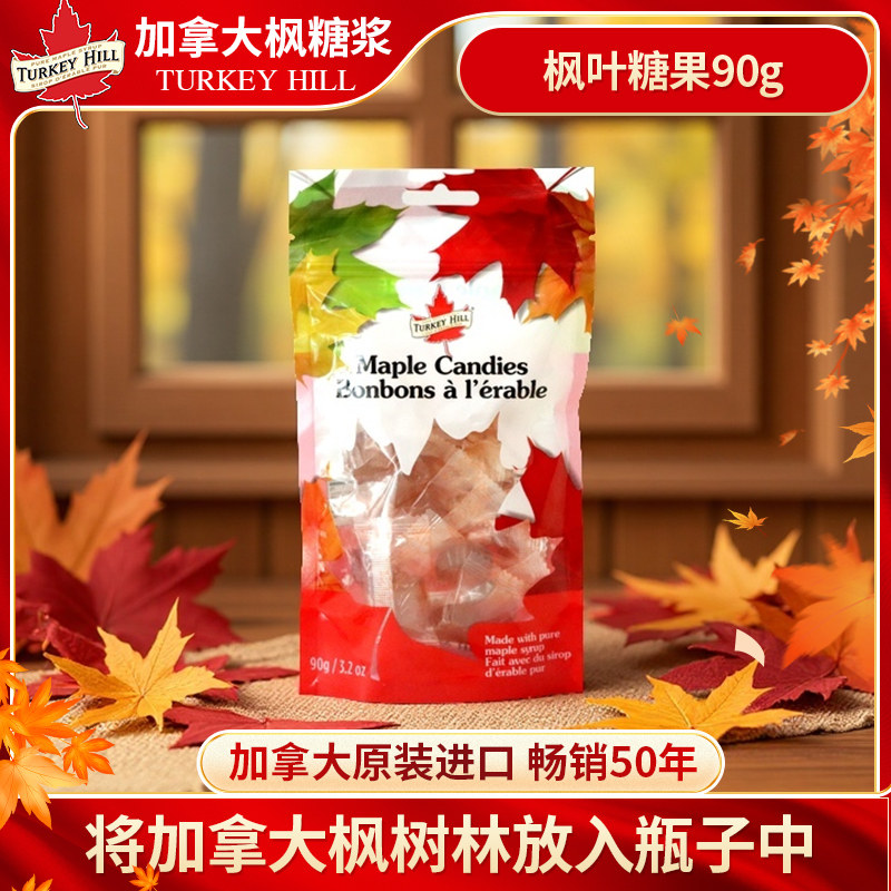 turkey hill加拿大原装进口枫糖糖果90g/袋每颗独立包装枫叶形状