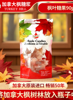 turkey hill加拿大原装进口枫糖糖果90g/袋每颗独立包装枫叶形状