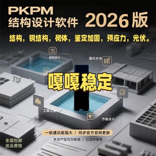 pkpm结构设计软件安装即用2026新版R2.1加密锁光伏设计砌体
