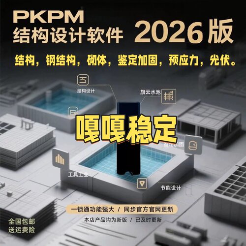 pkpm结构设计软件安装即用2026新版R2.1加密锁光伏设计砌体