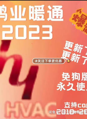 鸿业暖通2023版本最新版更新 免狗永久使用