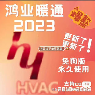 鸿业暖通2023版本最新版更新 免狗永久使用
