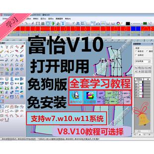 富怡V10服装CAD软件V8免狗版打版推码超排自动排料教程视频零基础