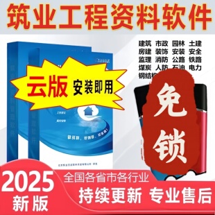 2026筑业云资料建筑工程软件免锁安装即用水电力消防安全煤炭冶金