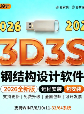 同磊3D3S结构设计软件安装即用/3D3S软件 Design2026锁3D3S加密狗