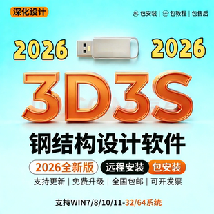 同磊3D3S结构设计软件加密锁 Design2026锁3D3S加密狗 3D3S软件
