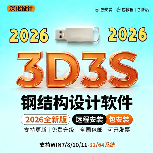 同磊3D3S结构设计软件安装即用/3D3S软件 Design2026锁3D3S加密狗