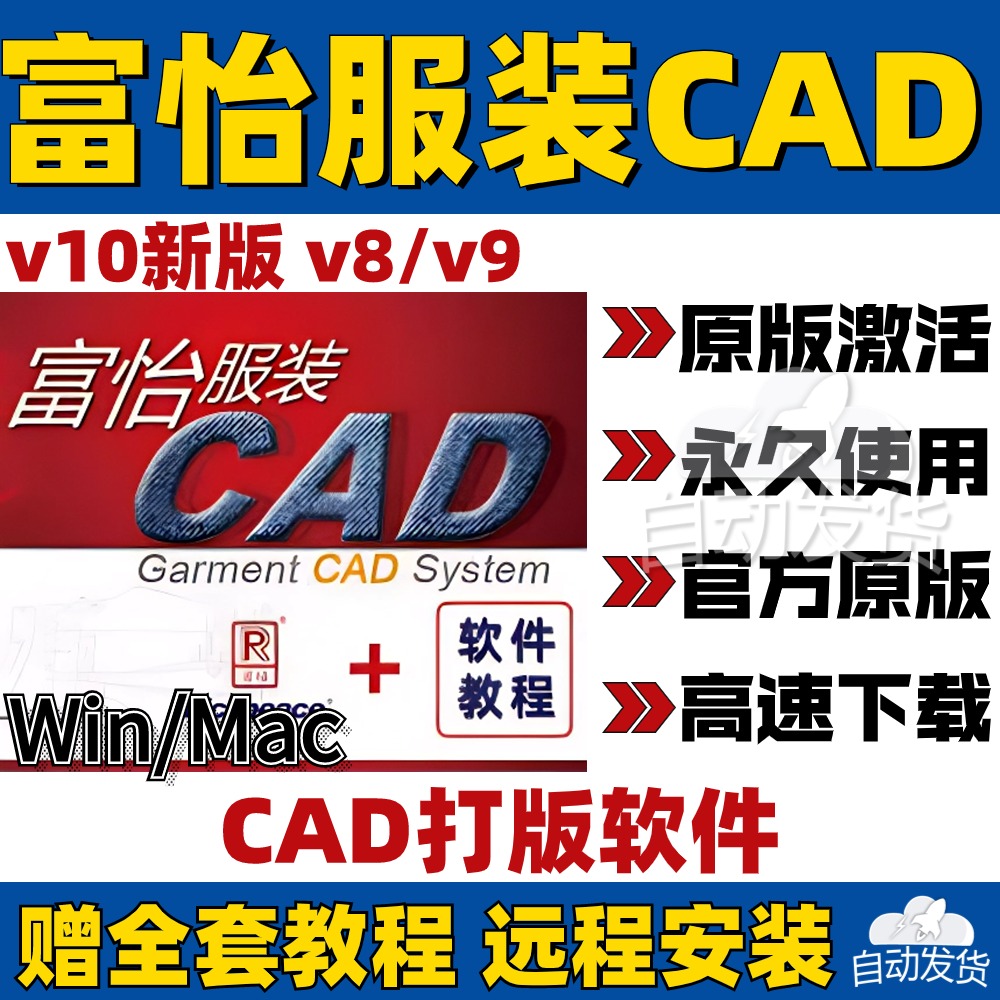 富怡服装CAD打版软件V10电脑制版V8免狗版放码排版V9超排教程Mac