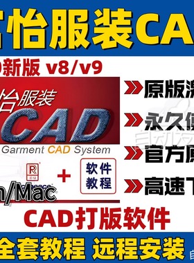 富怡服装CAD打版软件V10电脑制版V8免狗版放码排版V9超排教程Mac