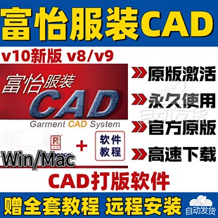 富怡服装CAD打版软件V10电脑制版V8免狗版放码排版V9超排教程Mac
