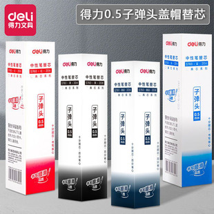 专用签字笔替换芯 0.5mm标准子弹头通用黑红蓝水笔心S760拔帽式 得力 中性笔芯
