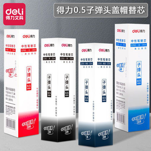 得力 中性笔芯 0.5mm标准子弹头通用黑红蓝水笔心S760拔帽式专用签字笔替换芯