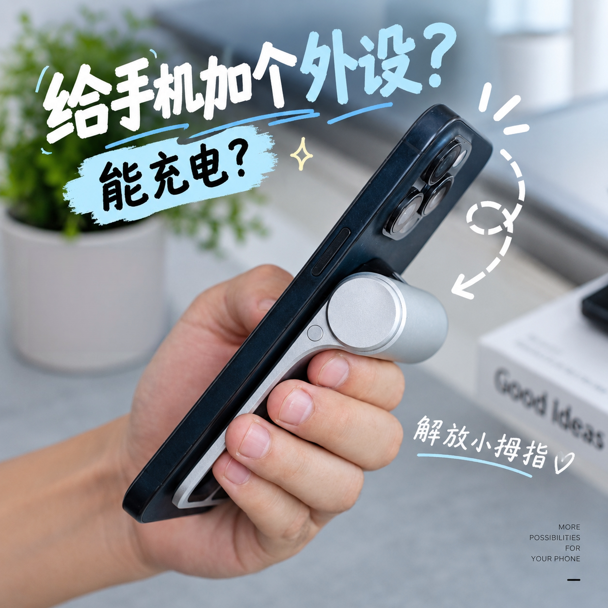 磁吸手机支架无线充电宝多功能手持握把便携桌面支撑解放拇指神器图片