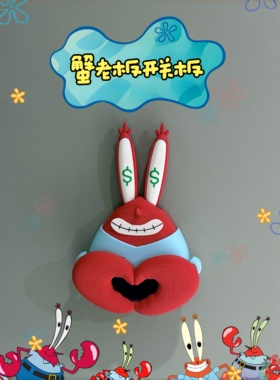蟹老板可爱遮丑开关面板保护套