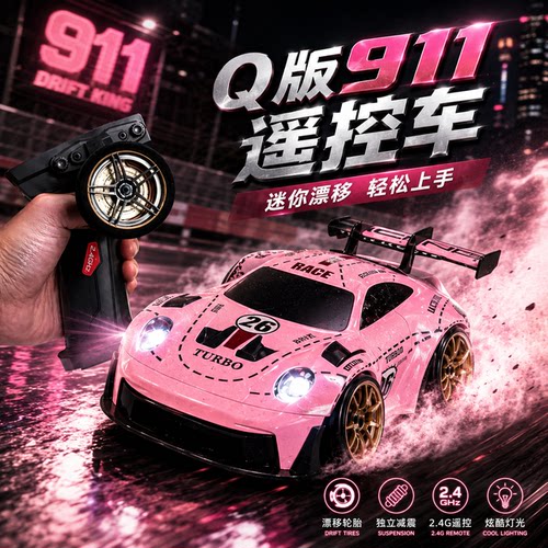 Q版911迷你漂移2.4G遥控车