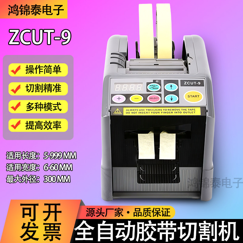 全自动胶带切割机ZCUT-9双面胶高温胶带薄膜胶带切割机6-60mm