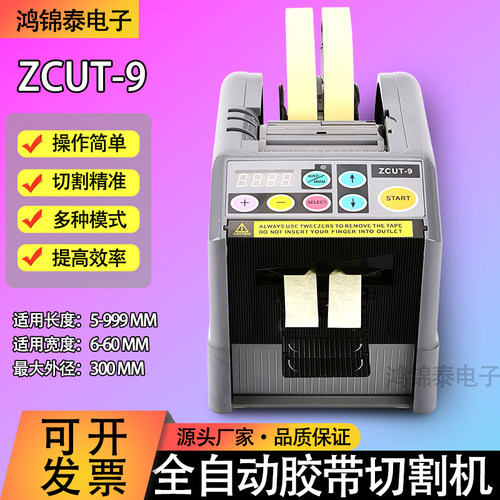 全自动胶带切割机ZCUT-9双面胶高温胶带薄膜胶带切割机6-60mm