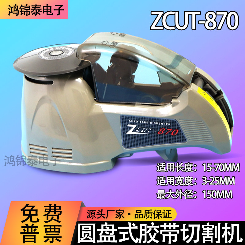 感应式全自动圆盘胶纸切割机ZCUT-870高温胶透明酸酸胶布切割器,包装,胶带座/封箱器,淘宝优惠券,粉丝福利购,淘宝优惠卷