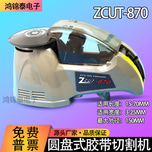 感应式 870高温胶透明酸酸胶布切割器 全自动圆盘胶纸切割机ZCUT