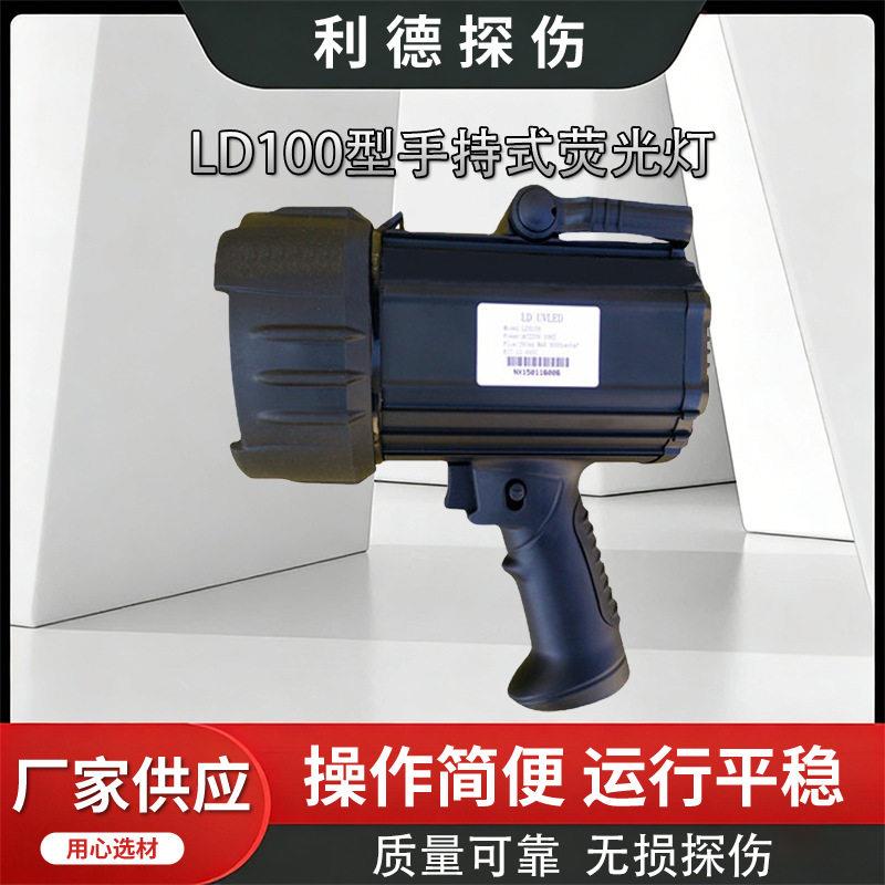 手持式磁粉检测厂家供应紧凑型紫外灯LD100型手持式荧光灯